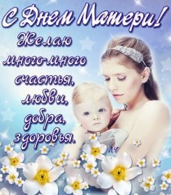 Открытка. День матери Поздравить с Днем матери, картинка на День матери, День мамы Поздравить с Днем матери, картинка на День матери, День мамы, праздник последнее воскресенье ноября, поздравление на День матери, открытка с Днём матери, поздравить маму с праздником
