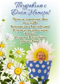 Открытка. День матери Поздравить с Днем матери, картинка на День матери, День мамы Поздравить с Днем матери, картинка на День матери, День мамы, праздник последнее воскресенье ноября, поздравление на День матери, открытка с Днём матери, поздравить маму с праздником