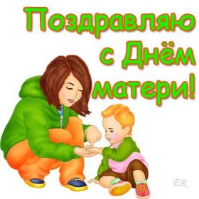 Открытка. День матери Поздравить с Днем матери, картинка на День матери, День мамы Поздравить с Днем матери, картинка на День матери, День мамы, праздник последнее воскресенье ноября, поздравление на День матери, открытка с Днём матери, поздравить маму с праздником