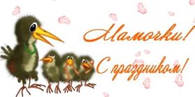 Открытка. День матери Поздравить с Днем матери, картинка на День матери, День мамы Поздравить с Днем матери, картинка на День матери, День мамы, праздник последнее воскресенье ноября, поздравление на День матери, открытка с Днём матери, поздравить маму с праздником