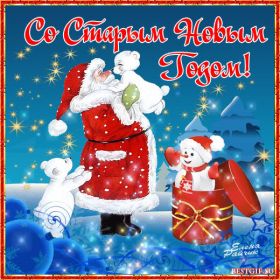 Открытка. Открытки на Старый Новый Год Старый Новый Год, 13 января, поздравить со старым новым годом Старый Новый Год, 13 января, поздравить со старым новым годом, картинка на старый новый год, открытка на старый новый год, прикол про старый новый год, поздравление на старый новый год