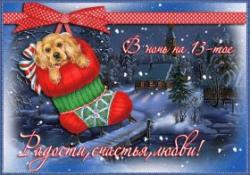 Открытка. Открытки на Старый Новый Год Старый Новый Год, 13 января, поздравить со старым новым годом Старый Новый Год, 13 января, поздравить со старым новым годом, картинка на старый новый год, открытка на старый новый год, прикол про старый новый год, поздравление на старый новый год