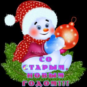Открытка. Открытки на Старый Новый Год Старый Новый Год, 13 января, поздравить со старым новым годом Старый Новый Год, 13 января, поздравить со старым новым годом, картинка на старый новый год, открытка на старый новый год, прикол про старый новый год, поздравление на старый новый год
