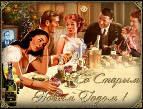 Открытка. Открытки на Старый Новый Год Старый Новый Год, 13 января, поздравить со старым новым годом Старый Новый Год, 13 января, поздравить со старым новым годом, картинка на старый новый год, открытка на старый новый год, прикол про старый новый год, поздравление на старый новый год