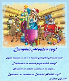 Открытка. Открытки на Старый Новый Год Старый Новый Год, 13 января, поздравить со старым новым годом Старый Новый Год, 13 января, поздравить со старым новым годом, картинка на старый новый год, открытка на старый новый год, прикол про старый новый год, поздравление на старый новый год