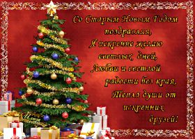 Открытка. Открытки на Старый Новый Год Старый Новый Год, 13 января, поздравить со старым новым годом Старый Новый Год, 13 января, поздравить со старым новым годом, картинка на старый новый год, открытка на старый новый год, прикол про старый новый год, поздравление на старый новый год