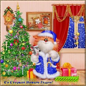 Открытка. Открытки на Старый Новый Год Старый Новый Год, 13 января, поздравить со старым новым годом Старый Новый Год, 13 января, поздравить со старым новым годом, картинка на старый новый год, открытка на старый новый год, прикол про старый новый год, поздравление на старый новый год