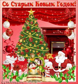 Открытка. Открытки на Старый Новый Год Старый Новый Год, 13 января, поздравить со старым новым годом Старый Новый Год, 13 января, поздравить со старым новым годом, картинка на старый новый год, открытка на старый новый год, прикол про старый новый год, поздравление на старый новый год