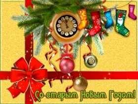 Открытка. Открытки на Старый Новый Год Старый Новый Год, 13 января, поздравить со старым новым годом Старый Новый Год, 13 января, поздравить со старым новым годом, картинка на старый новый год, открытка на старый новый год, прикол про старый новый год, поздравление на старый новый год