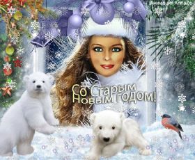 Открытка. Открытки на Старый Новый Год Старый Новый Год, 13 января, поздравить со старым новым годом Старый Новый Год, 13 января, поздравить со старым новым годом, картинка на старый новый год, открытка на старый новый год, прикол про старый новый год, поздравление на старый новый год