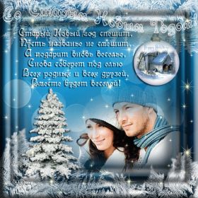 Открытка. Открытки на Старый Новый Год Старый Новый Год, 13 января, поздравить со старым новым годом Старый Новый Год, 13 января, поздравить со старым новым годом, картинка на старый новый год, открытка на старый новый год, прикол про старый новый год, поздравление на старый новый год