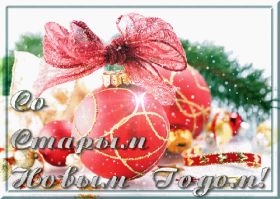 Открытка. Открытки на Старый Новый Год Старый Новый Год, 13 января, поздравить со старым новым годом Старый Новый Год, 13 января, поздравить со старым новым годом, картинка на старый новый год, открытка на старый новый год, прикол про старый новый год, поздравление на старый новый год