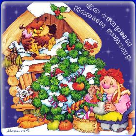 Открытка. Открытки на Старый Новый Год Старый Новый Год, 13 января, поздравить со старым новым годом Старый Новый Год, 13 января, поздравить со старым новым годом, картинка на старый новый год, открытка на старый новый год, прикол про старый новый год, поздравление на старый новый год