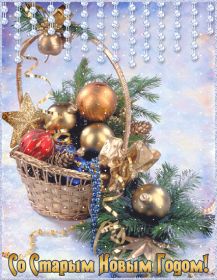 Открытка. Открытки на Старый Новый Год Старый Новый Год, 13 января, поздравить со старым новым годом Старый Новый Год, 13 января, поздравить со старым новым годом, картинка на старый новый год, открытка на старый новый год, прикол про старый новый год, поздравление на старый новый год