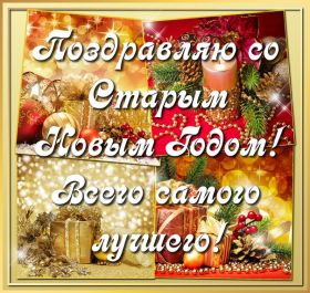 Открытка. Открытки на Старый Новый Год Старый Новый Год, 13 января, поздравить со старым новым годом Старый Новый Год, 13 января, поздравить со старым новым годом, картинка на старый новый год, открытка на старый новый год, прикол про старый новый год, поздравление на старый новый год