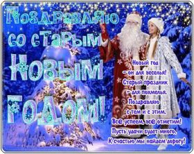 Открытка. Открытки на Старый Новый Год Старый Новый Год, 13 января, поздравить со старым новым годом Старый Новый Год, 13 января, поздравить со старым новым годом, картинка на старый новый год, открытка на старый новый год, прикол про старый новый год, поздравление на старый новый год