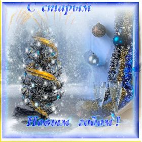 Открытка. Открытки на Старый Новый Год Старый Новый Год, 13 января, поздравить со старым новым годом Старый Новый Год, 13 января, поздравить со старым новым годом, картинка на старый новый год, открытка на старый новый год, прикол про старый новый год, поздравление на старый новый год