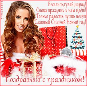 Открытка. Открытки на Старый Новый Год Старый Новый Год, 13 января, поздравить со старым новым годом Старый Новый Год, 13 января, поздравить со старым новым годом, картинка на старый новый год, открытка на старый новый год, прикол про старый новый год, поздравление на старый новый год