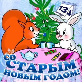 Открытка. Открытки на Старый Новый Год Старый Новый Год, 13 января, поздравить со старым новым годом Старый Новый Год, 13 января, поздравить со старым новым годом, картинка на старый новый год, открытка на старый новый год, прикол про старый новый год, поздравление на старый новый год
