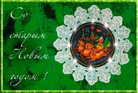 Открытка. Открытки на Старый Новый Год Старый Новый Год, 13 января, поздравить со старым новым годом Старый Новый Год, 13 января, поздравить со старым новым годом, картинка на старый новый год, открытка на старый новый год, прикол про старый новый год, поздравление на старый новый год