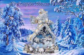 Открытка. Открытки на Старый Новый Год Старый Новый Год, 13 января, поздравить со старым новым годом Старый Новый Год, 13 января, поздравить со старым новым годом, картинка на старый новый год, открытка на старый новый год, прикол про старый новый год, поздравление на старый новый год