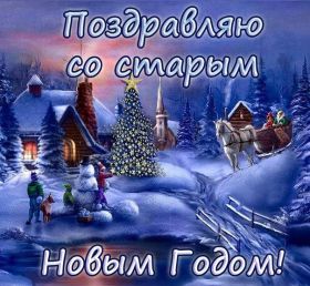 Открытка. Открытки на Старый Новый Год Старый Новый Год, 13 января, поздравить со старым новым годом Старый Новый Год, 13 января, поздравить со старым новым годом, картинка на старый новый год, открытка на старый новый год, прикол про старый новый год, поздравление на старый новый год