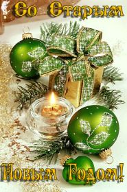 Открытка. Открытки на Старый Новый Год Старый Новый Год, 13 января, поздравить со старым новым годом Старый Новый Год, 13 января, поздравить со старым новым годом, картинка на старый новый год, открытка на старый новый год, прикол про старый новый год, поздравление на старый новый год