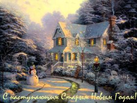 Открытка. Открытки на Старый Новый Год Старый Новый Год, 13 января, поздравить со старым новым годом Старый Новый Год, 13 января, поздравить со старым новым годом, картинка на старый новый год, открытка на старый новый год, прикол про старый новый год, поздравление на старый новый год