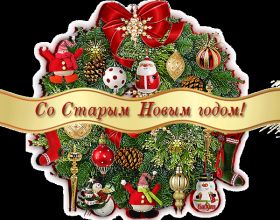 Открытка. Открытки на Старый Новый Год Старый Новый Год, 13 января, поздравить со старым новым годом Старый Новый Год, 13 января, поздравить со старым новым годом, картинка на старый новый год, открытка на старый новый год, прикол про старый новый год, поздравление на старый новый год