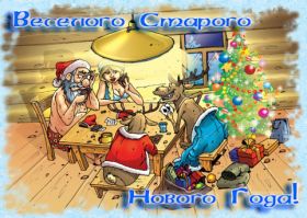 Открытка. Открытки на Старый Новый Год Старый Новый Год, 13 января, поздравить со старым новым годом Старый Новый Год, 13 января, поздравить со старым новым годом, картинка на старый новый год, открытка на старый новый год, прикол про старый новый год, поздравление на старый новый год