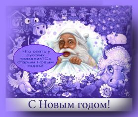 Открытка. Открытки на Старый Новый Год Старый Новый Год, 13 января, поздравить со старым новым годом Старый Новый Год, 13 января, поздравить со старым новым годом, картинка на старый новый год, открытка на старый новый год, прикол про старый новый год, поздравление на старый новый год