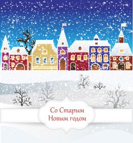 Открытка. Открытки на Старый Новый Год Старый Новый Год, 13 января, поздравить со старым новым годом Старый Новый Год, 13 января, поздравить со старым новым годом, картинка на старый новый год, открытка на старый новый год, прикол про старый новый год, поздравление на старый новый год