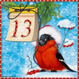 Открытка. Открытки на Старый Новый Год Старый Новый Год, 13 января, поздравить со старым новым годом Старый Новый Год, 13 января, поздравить со старым новым годом, картинка на старый новый год, открытка на старый новый год, прикол про старый новый год, поздравление на старый новый год