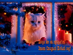 Открытка. Открытки на Старый Новый Год Старый Новый Год, 13 января, поздравить со старым новым годом Старый Новый Год, 13 января, поздравить со старым новым годом, картинка на старый новый год, открытка на старый новый год, прикол про старый новый год, поздравление на старый новый год