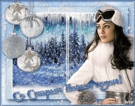 Открытка. Открытки на Старый Новый Год Старый Новый Год, 13 января, поздравить со старым новым годом Старый Новый Год, 13 января, поздравить со старым новым годом, картинка на старый новый год, открытка на старый новый год, прикол про старый новый год, поздравление на старый новый год