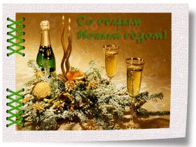 Открытка. Открытки на Старый Новый Год Старый Новый Год, 13 января, поздравить со старым новым годом Старый Новый Год, 13 января, поздравить со старым новым годом, картинка на старый новый год, открытка на старый новый год, прикол про старый новый год, поздравление на старый новый год