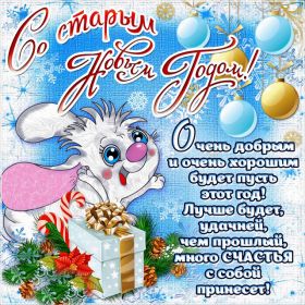 Открытка. Открытки на Старый Новый Год Старый Новый Год, 13 января, поздравить со старым новым годом Старый Новый Год, 13 января, поздравить со старым новым годом, картинка на старый новый год, открытка на старый новый год, прикол про старый новый год, поздравление на старый новый год