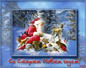 Открытка. Открытки на Старый Новый Год Старый Новый Год, 13 января, поздравить со старым новым годом Старый Новый Год, 13 января, поздравить со старым новым годом, картинка на старый новый год, открытка на старый новый год, прикол про старый новый год, поздравление на старый новый год