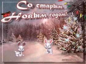 Открытка. Открытки на Старый Новый Год Старый Новый Год, 13 января, поздравить со старым новым годом Старый Новый Год, 13 января, поздравить со старым новым годом, картинка на старый новый год, открытка на старый новый год, прикол про старый новый год, поздравление на старый новый год