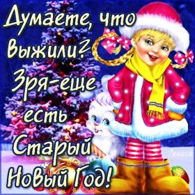 Открытка. Открытки на Старый Новый Год Старый Новый Год, 13 января, поздравить со старым новым годом Старый Новый Год, 13 января, поздравить со старым новым годом, картинка на старый новый год, открытка на старый новый год, прикол про старый новый год, поздравление на старый новый год