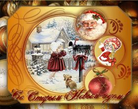 Открытка. Открытки на Старый Новый Год Старый Новый Год, 13 января, поздравить со старым новым годом Старый Новый Год, 13 января, поздравить со старым новым годом, картинка на старый новый год, открытка на старый новый год, прикол про старый новый год, поздравление на старый новый год