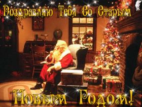 Открытка. Открытки на Старый Новый Год Старый Новый Год, 13 января, поздравить со старым новым годом Старый Новый Год, 13 января, поздравить со старым новым годом, картинка на старый новый год, открытка на старый новый год, прикол про старый новый год, поздравление на старый новый год