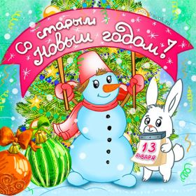 Открытка. Открытки на Старый Новый Год Старый Новый Год, 13 января, поздравить со старым новым годом Старый Новый Год, 13 января, поздравить со старым новым годом, картинка на старый новый год, открытка на старый новый год, прикол про старый новый год, поздравление на старый новый год