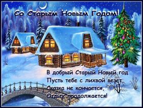 Открытка. Открытки на Старый Новый Год Старый Новый Год, 13 января, поздравить со старым новым годом Старый Новый Год, 13 января, поздравить со старым новым годом, картинка на старый новый год, открытка на старый новый год, прикол про старый новый год, поздравление на старый новый год