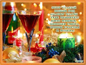 Открытка. Открытки на Старый Новый Год Старый Новый Год, 13 января, поздравить со старым новым годом Старый Новый Год, 13 января, поздравить со старым новым годом, картинка на старый новый год, открытка на старый новый год, прикол про старый новый год, поздравление на старый новый год