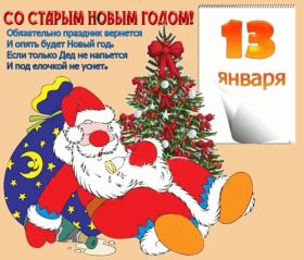 Открытка. Открытки на Старый Новый Год Старый Новый Год, 13 января, поздравить со старым новым годом Старый Новый Год, 13 января, поздравить со старым новым годом, картинка на старый новый год, открытка на старый новый год, прикол про старый новый год, поздравление на старый новый год