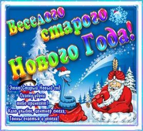 Открытка. Открытки на Старый Новый Год Старый Новый Год, 13 января, поздравить со старым новым годом Старый Новый Год, 13 января, поздравить со старым новым годом, картинка на старый новый год, открытка на старый новый год, прикол про старый новый год, поздравление на старый новый год