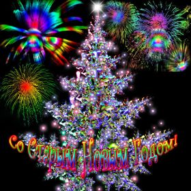 Открытка. Открытки на Старый Новый Год Старый Новый Год, 13 января, поздравить со старым новым годом Старый Новый Год, 13 января, поздравить со старым новым годом, картинка на старый новый год, открытка на старый новый год, прикол про старый новый год, поздравление на старый новый год