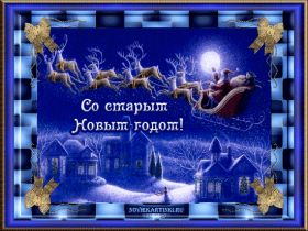 Открытка. Открытки на Старый Новый Год Старый Новый Год, 13 января, поздравить со старым новым годом Старый Новый Год, 13 января, поздравить со старым новым годом, картинка на старый новый год, открытка на старый новый год, прикол про старый новый год, поздравление на старый новый год