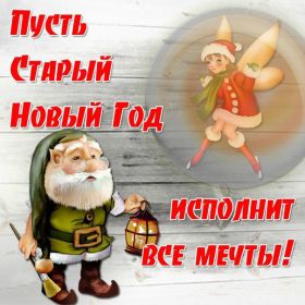 Открытка. Открытки на Старый Новый Год Старый Новый Год, 13 января, поздравить со старым новым годом Старый Новый Год, 13 января, поздравить со старым новым годом, картинка на старый новый год, открытка на старый новый год, прикол про старый новый год, поздравление на старый новый год